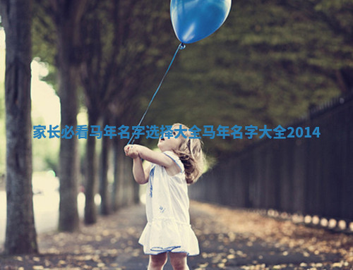 家长必看马年名字选择大全 马年名字大全2014