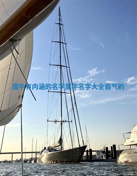 属牛有内涵的名字 属牛名字大全霸气的