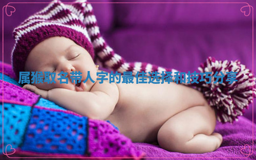 属猴取名带人字的最佳选择和技巧分享