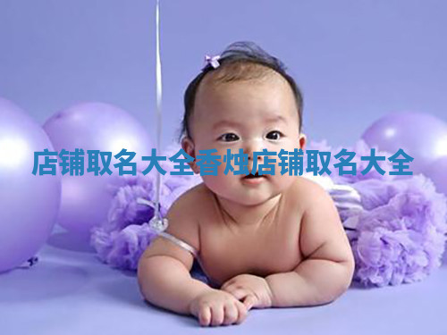 店铺取名大全_香烛店铺取名大全