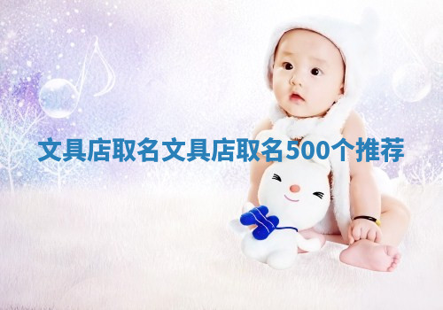 文具店取名 文具店取名500个推荐