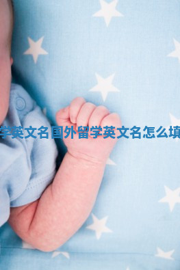 留学英文名_国外留学英文名怎么填写